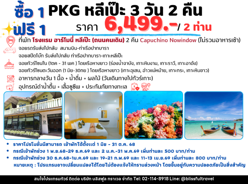 แพ็คเกจทัวร์หลีเป๊ะ ซื้อ 1 ฟรี 1 - บริษัท บลิสฟูล ทราเวล จำกัด