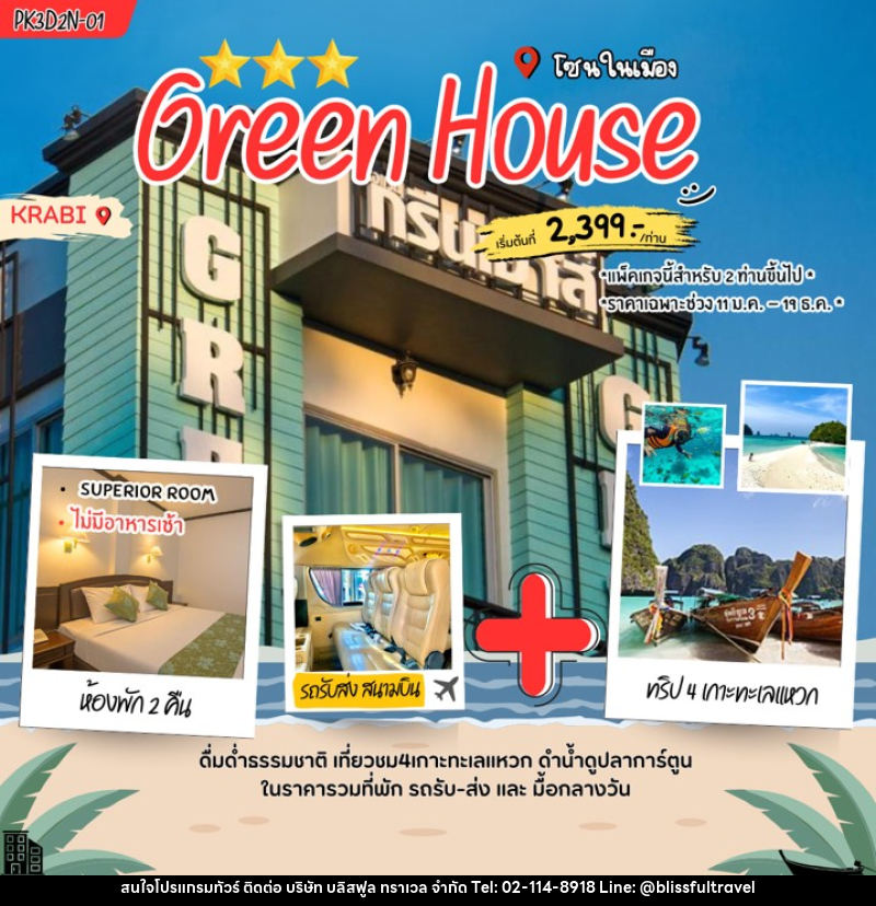 แพคเกจทัวร์กระบี่ GREENHOUSE - บริษัท บลิสฟูล ทราเวล จำกัด