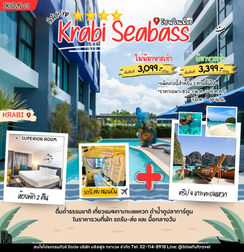 แพคเกจทัวร์กระบี่ Krabi Seabass - บริษัท บลิสฟูล ทราเวล จำกัด