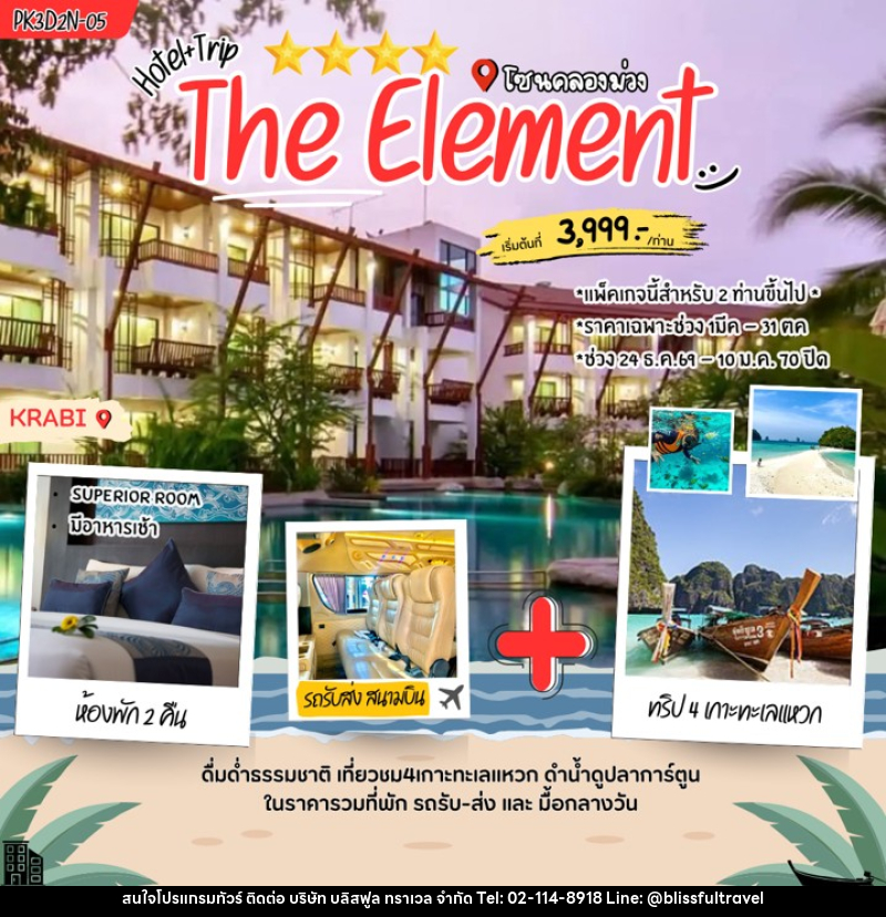 แพคเกจทัวร์กระบี่ The Element - บริษัท บลิสฟูล ทราเวล จำกัด
