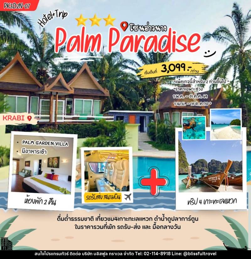แพคเกจทัวร์กระบี่ Palm Paradise - บริษัท บลิสฟูล ทราเวล จำกัด