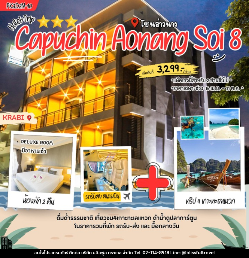 แพคเกจทัวร์กระบี่ Capuchin Aonang soi 8 - บริษัท บลิสฟูล ทราเวล จำกัด