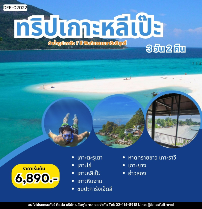 แพ็คเกจทัวร์เกาะหลีเป๊ะ ดำน้ำดูปะการัว 7 สี ฟินกับธรรมชาติบริสุทธิ์ - บริษัท บลิสฟูล ทราเวล จำกัด แพ็คเกจทัวร์เกาะหลีเป๊ะ ดำน้ำดูปะการัว 7 สี ฟินกับธรรมชาติบริสุทธิ์ - บริษัท บลิสฟูล ทราเวล จำกัด
