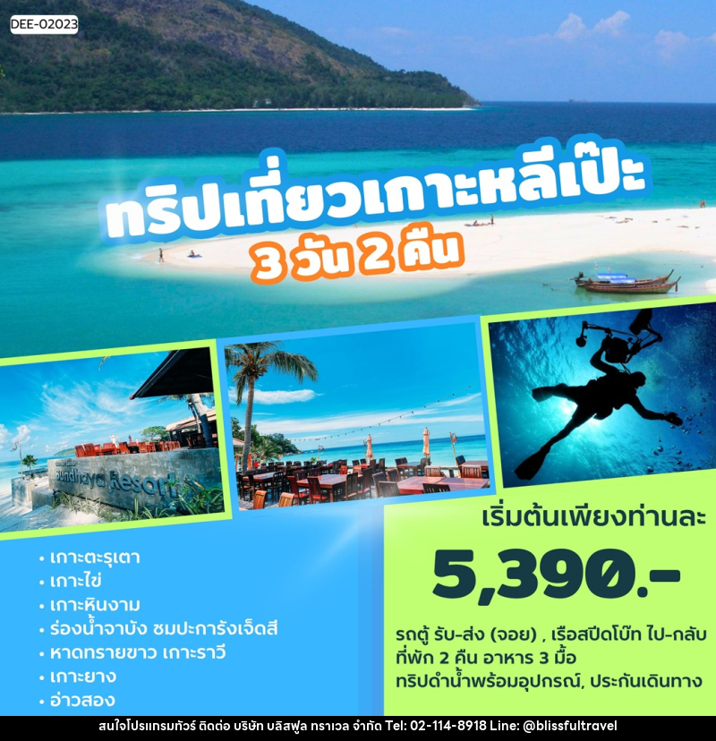 แพ็คเกจทัวร์เกาะหลีเป๊ะ - บริษัท บลิสฟูล ทราเวล จำกัด แพ็คเกจทัวร์เกาะหลีเป๊ะ - บริษัท บลิสฟูล ทราเวล จำกัด