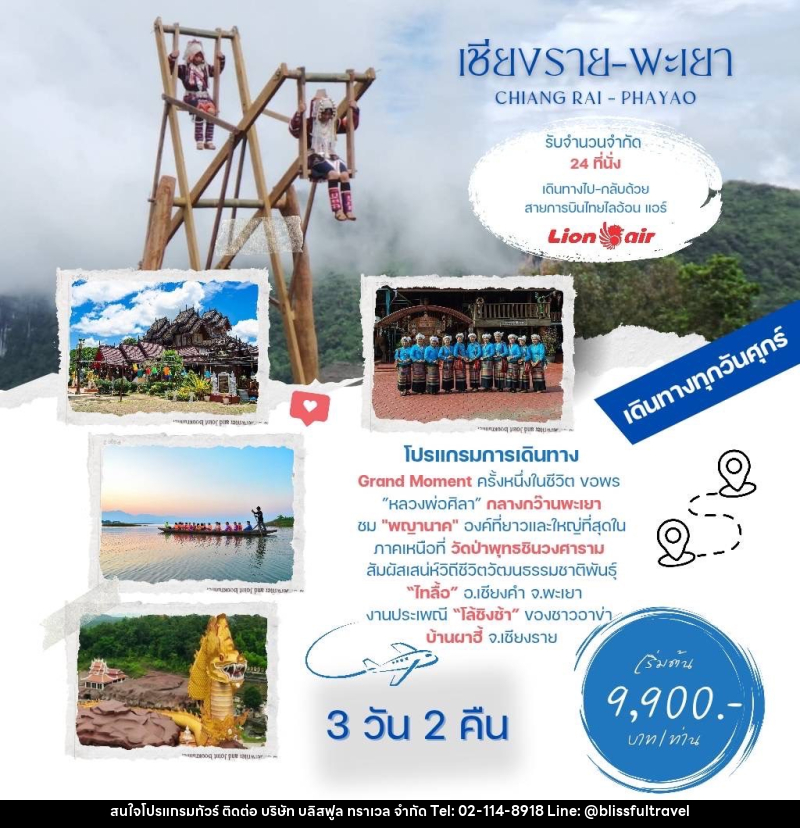 ทัวร์เชียงราย พะเยา CHIANG RAI - PHAYAO - บริษัท บลิสฟูล ทราเวล จำกัด