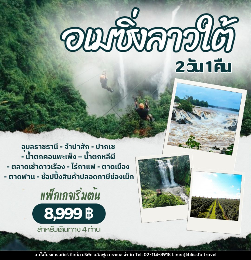 แพ็คเกจทัวร์ลาว อเมซิ่งลาวใต้ - บริษัท บลิสฟูล ทราเวล จำกัด