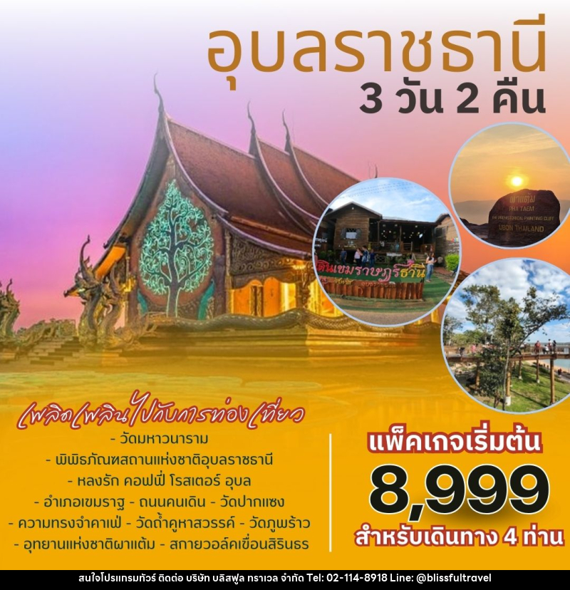 แพ็คเกจทัวร์อุบลราชธานี - บริษัท บลิสฟูล ทราเวล จำกัด