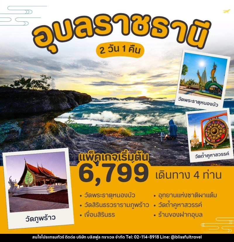 แพ็คเกจทัวร์อุบลราชธานี - บริษัท บลิสฟูล ทราเวล จำกัด