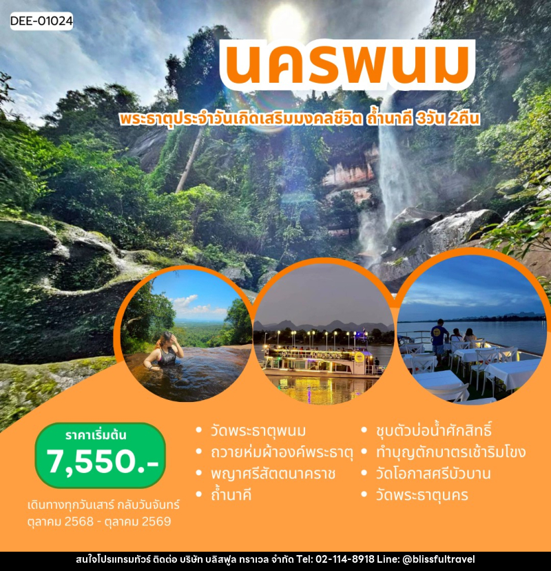 แพ็คเกจทัวร์นครพนม พระธาตุประจำวันเกิดเสริมมงคลฃีวิต ถ้ำนาคี - บริษัท บลิสฟูล ทราเวล จำกัด