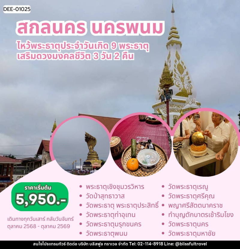 แพ็คเกจทัวร์สกลนคร นครพนม ไหว้พระธาตุประจำวันเกิด 9 พระธาตุ เสริมดวงมงคลชีวิต - บริษัท บลิสฟูล ทราเวล จำกัด