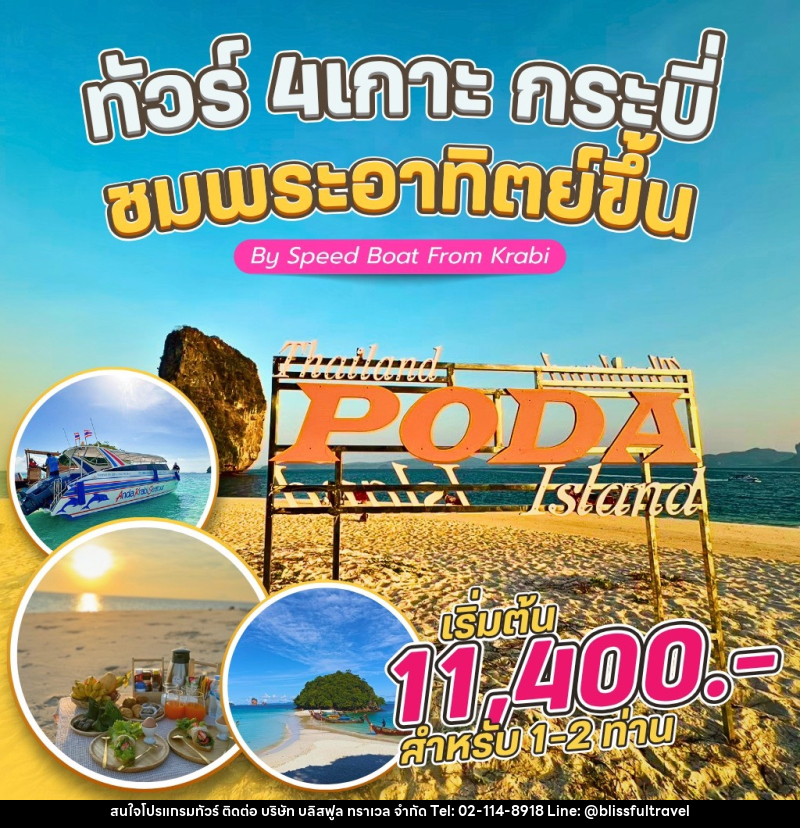 แพ็คเกจทัวร์กระบี่ 4 เกาะ กระบี่ ชมพระอาทิตย์ขึ้น By Speed Boat From Krabi - บริษัท บลิสฟูล ทราเวล จำกัด