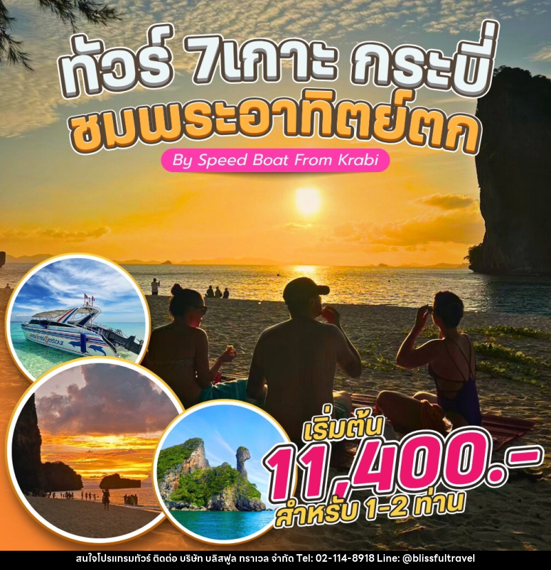 แพ็คเกจทัวร์กระบี่ 7 เกาะ กระบี่ ชมพระอาทิตย์ตก By Speed Boat From Krabi - บริษัท บลิสฟูล ทราเวล จำกัด
