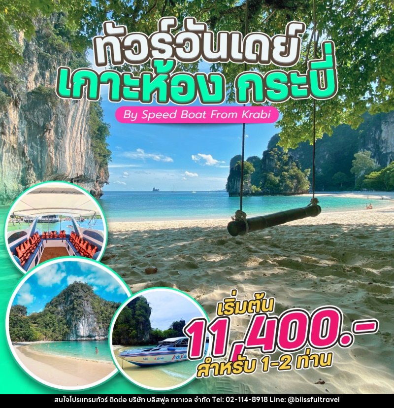 แพ็คเกจทัวร์กระบี่  ทัวร์วันเดย์ เกาะห้อง กระบี่ By Speed Boat From Krabi - บริษัท บลิสฟูล ทราเวล จำกัด