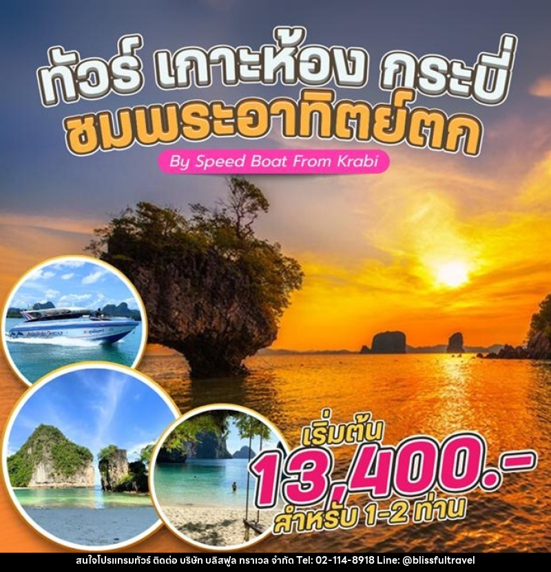 แพ็คเกจทัวร์กระบี่ เกาะห้อง กระบี่ ชมพระอาทิตย์ขึ้น By Speed Boat From Krabi - บริษัท บลิสฟูล ทราเวล จำกัด
