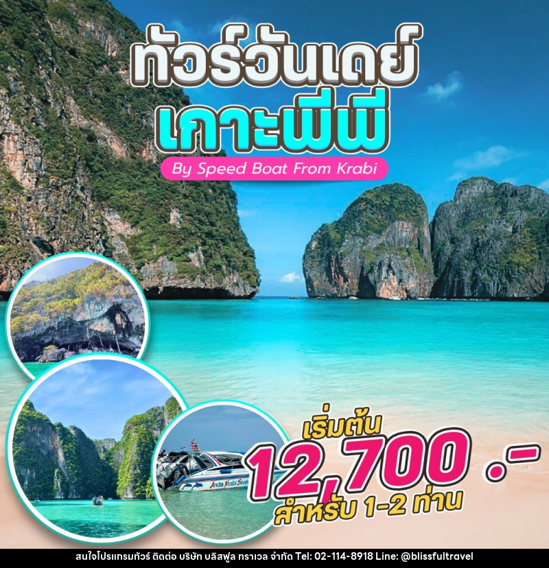 แพ็คเกจทัวร์กระบี่ ทัวร์วันเดย์ เกาะพีพี By Speed Boat From Krabi - บริษัท บลิสฟูล ทราเวล จำกัด