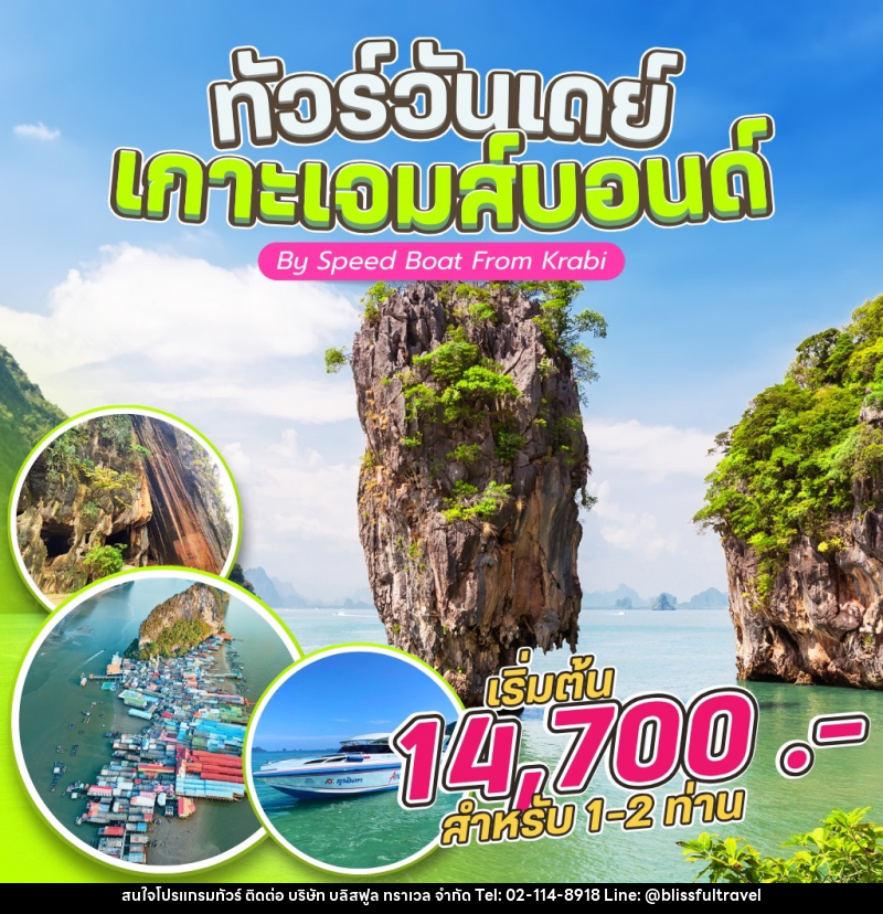 แพ็คเกจทัวร์กระบี่ ทัวร์วันเดย์ เกาะเจมส์บอนด์ By Speed Boat From Krabi - บริษัท บลิสฟูล ทราเวล จำกัด