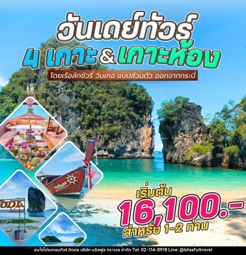 แพ็คเกจทัวร์กระบี่ วันเดย์ทัวร์ 4 เกาะ&เกาะห้อง โดยเรือลักชัวรี่ วินเทจ แบบส่วนตัว ออกจากกระบี่ - บริษัท บลิสฟูล ทราเวล จำกัด