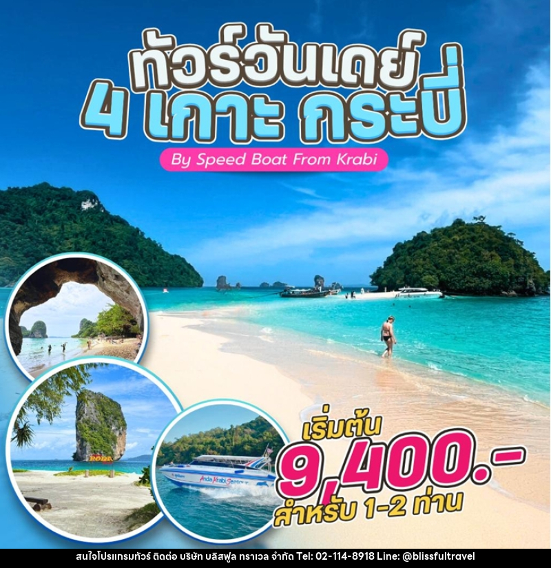 แพ็คเกจทัวร์กระบี่ 4 เกาะ กระบี่ By Speed Boat From Krabi - บริษัท บลิสฟูล ทราเวล จำกัด