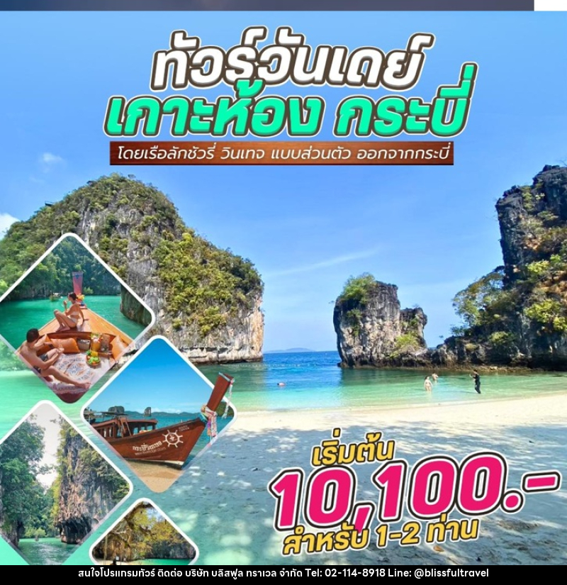 แพ็คเกจทัวร์กระบี่ วันเดย์ทัวร์ เกาะห้อง กระบี่ โดยเรือลักชัวรี่ วินเทจ แบบส่วนตัว ออกจากกระบี่ - บริษัท บลิสฟูล ทราเวล จำกัด
