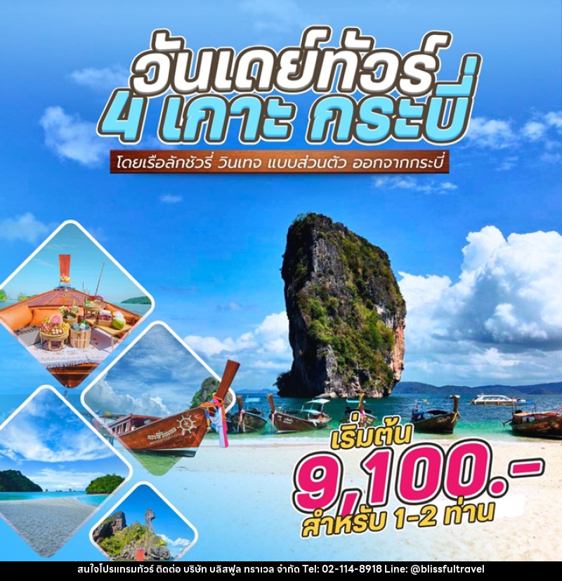 แพ็คเกจทัวร์กระบี่ 4 เกาะ กระบี่ By Speed Boat From Krabi - บริษัท บลิสฟูล ทราเวล จำกัด