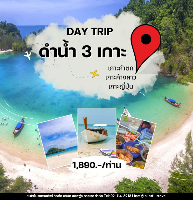 แพ็คเกจทัวร์ระนอง DAY TRIP ดำน้ำ 3 เกาะ - บริษัท บลิสฟูล ทราเวล จำกัด