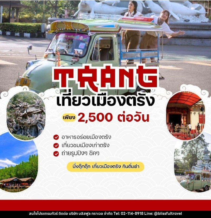 แพ็คเกจทัวร์ตรัง TRANG เที่ยวเมืองตรัง ONE DAY TRIP - บริษัท บลิสฟูล ทราเวล จำกัด