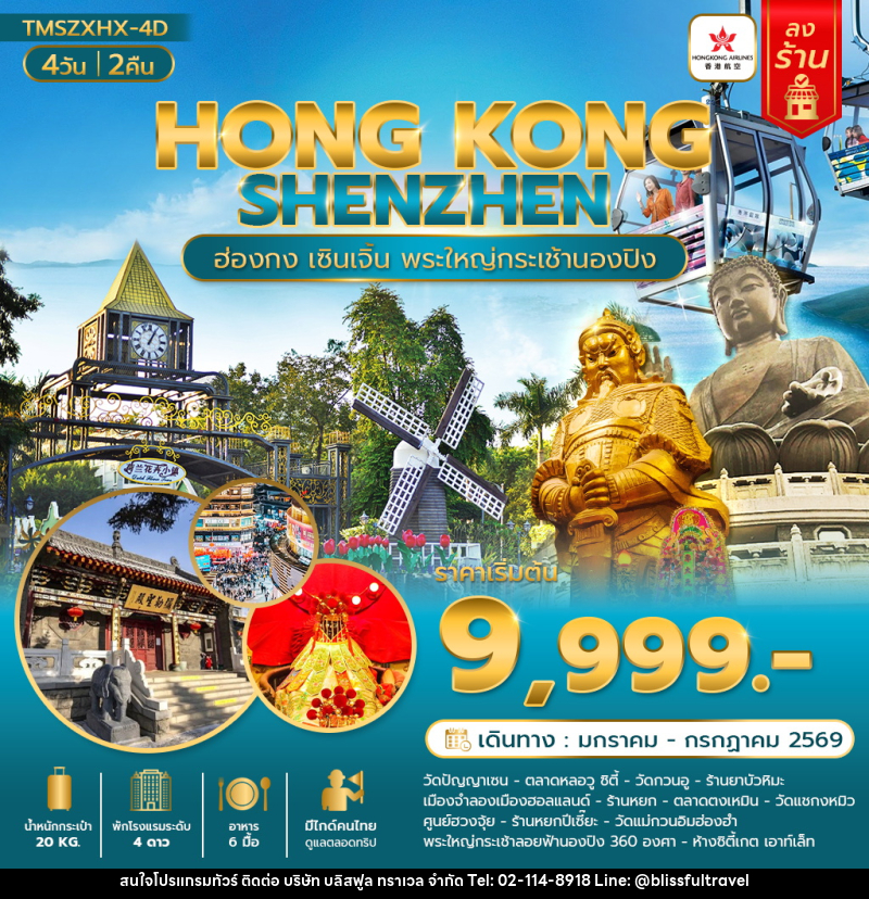 ทัวร์ฮ่องกง HONG KONG SHENZHEN ฮ่องกง เซินเจิ้น พระใหญ่กระเช้านองปิง - บริษัท บลิสฟูล ทราเวล จำกัด