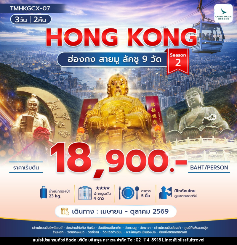 ทัวร์ฮ่องกง HONG KONG ฮ่องกง สายมู ลัคชู 9 วัด Season 2 - บริษัท บลิสฟูล ทราเวล จำกัด