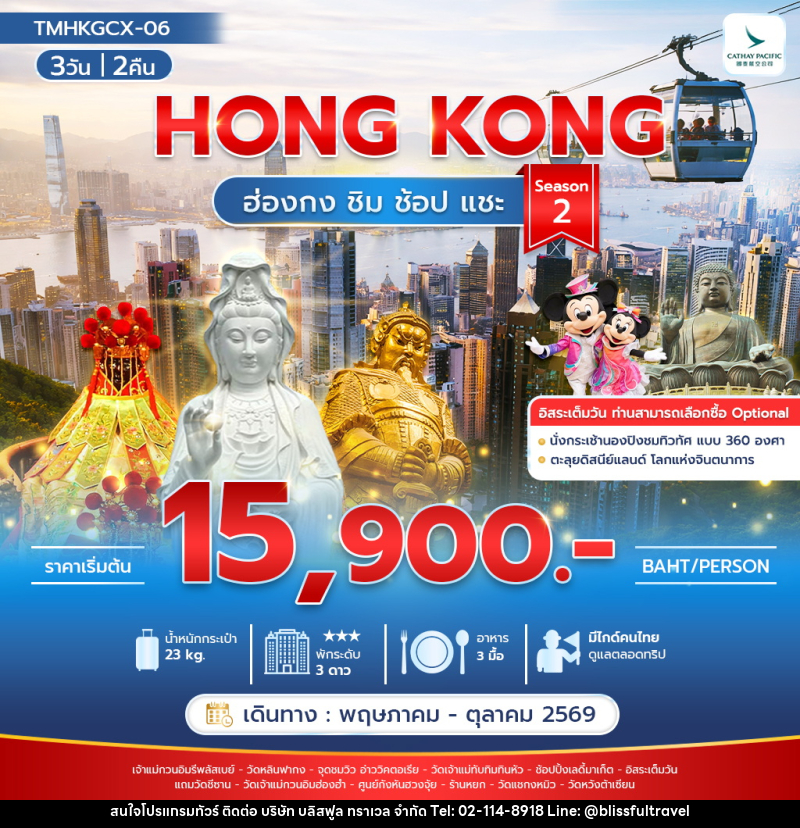 ทัวร์ฮ่องกง HONG KONG ฮ่องกง ชิม ช้อป แชะ Season 2 - บริษัท บลิสฟูล ทราเวล จำกัด