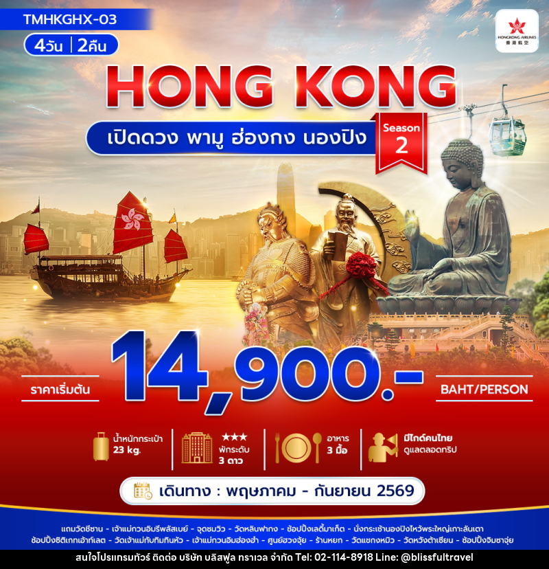 ทัวร์ฮ่องกง HONG KONG เปิดดวง พามู ฮ่องกง นองปิง Season 2 - บริษัท บลิสฟูล ทราเวล จำกัด