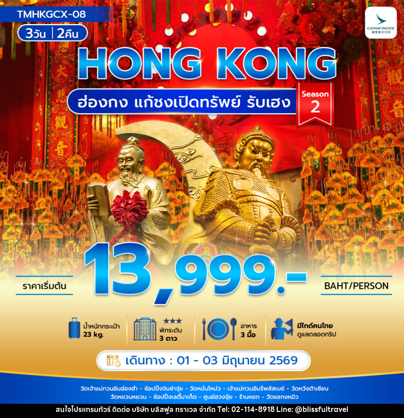 ทัวร์ฮ่องกง HONG KONG ฮ่องกง แก้ชงเปิดทรัพย์ รับเฮง Season 2 - บริษัท บลิสฟูล ทราเวล จำกัด ทัวร์ฮ่องกง HONG KONG ฮ่องกง แก้ชงเปิดทรัพย์ รับเฮง Season 2 - บริษัท บลิสฟูล ทราเวล จำกัด