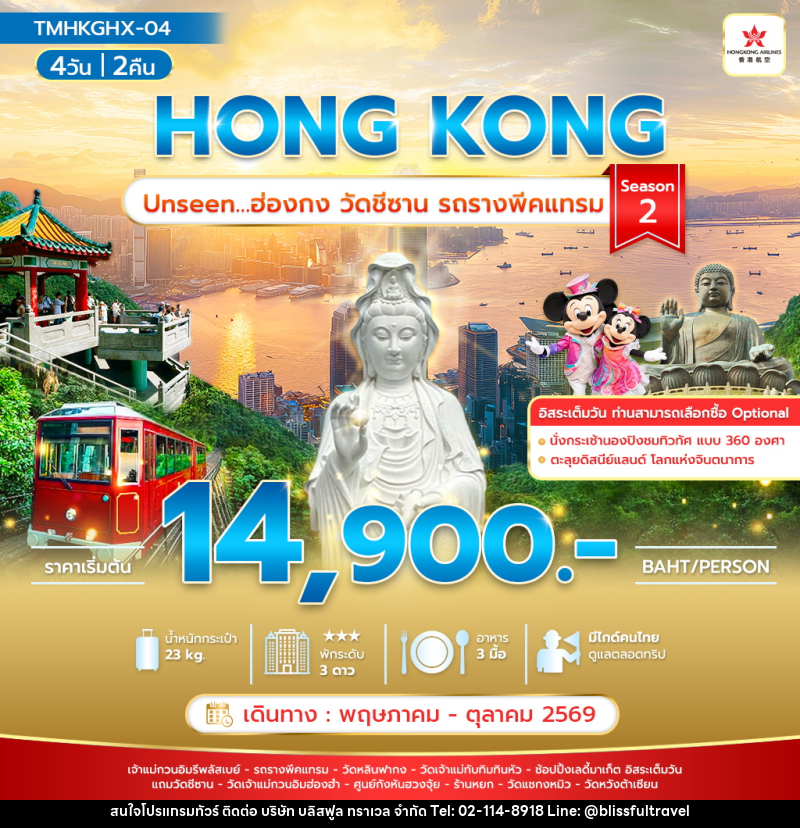 ทัวร์ฮ่องกง HONG KONG Unseen…ฮ่องกง วัดชีซาน รถรางพีคแทรม Season 2 - บริษัท บลิสฟูล ทราเวล จำกัด