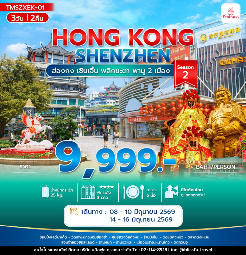ทัวร์ฮ่องกง HONG KONG SHENZHEN ฮ่องกง เซินเจิ้น พลิกชะตา พามู 2 เมือง Season2 - บริษัท บลิสฟูล ทราเวล จำกัด ทัวร์ฮ่องกง HONG KONG SHENZHEN ฮ่องกง เซินเจิ้น พลิกชะตา พามู 2 เมือง Season2 - บริษัท บลิสฟูล ทราเวล จำกัด