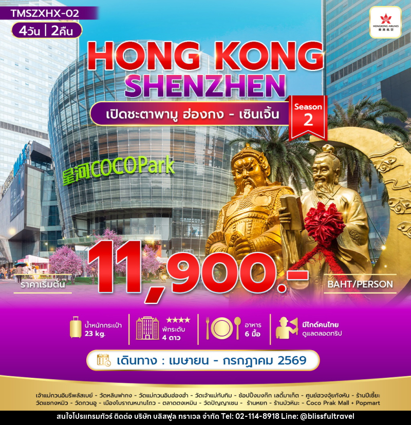 ทัวร์ฮ่องกง HONG KONG SHENZHEN เปิดชะตาพามู ฮ่องกง-เซินเจิ้น Season2 - บริษัท บลิสฟูล ทราเวล จำกัด