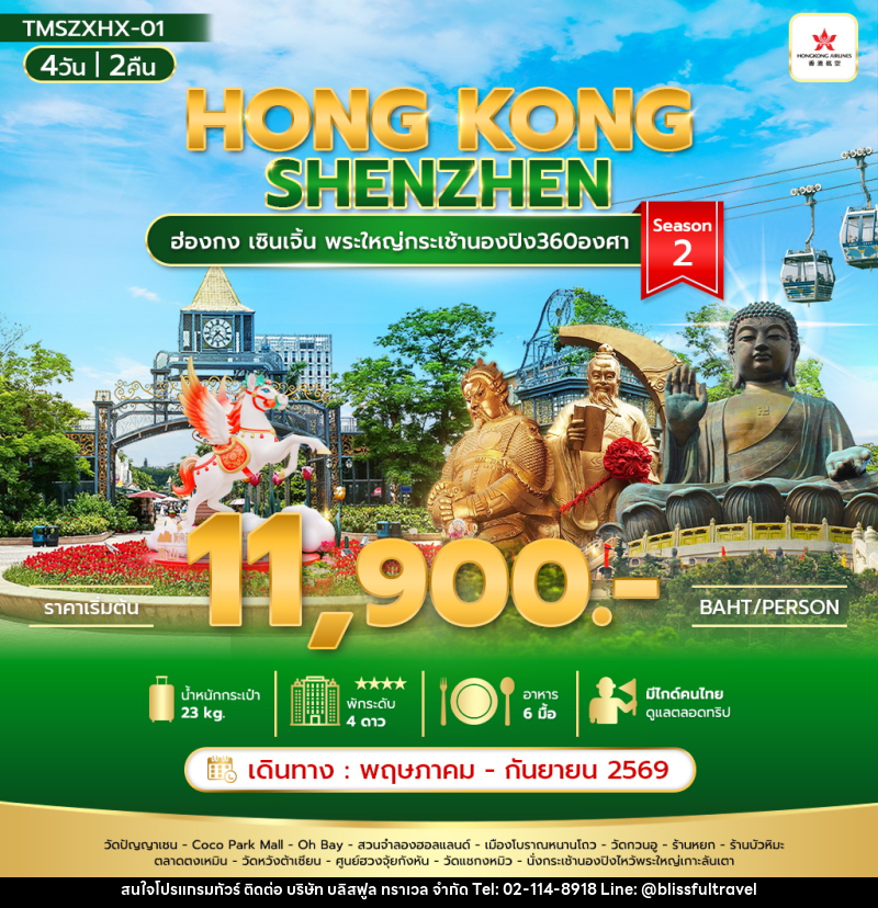 ทัวร์ฮ่องกง HONG KONG SHENZHEN ฮ่องกง เซินเจิ้น พระใหญ่กระเช้านองปิง360องศา Season 2 - บริษัท บลิสฟูล ทราเวล จำกัด