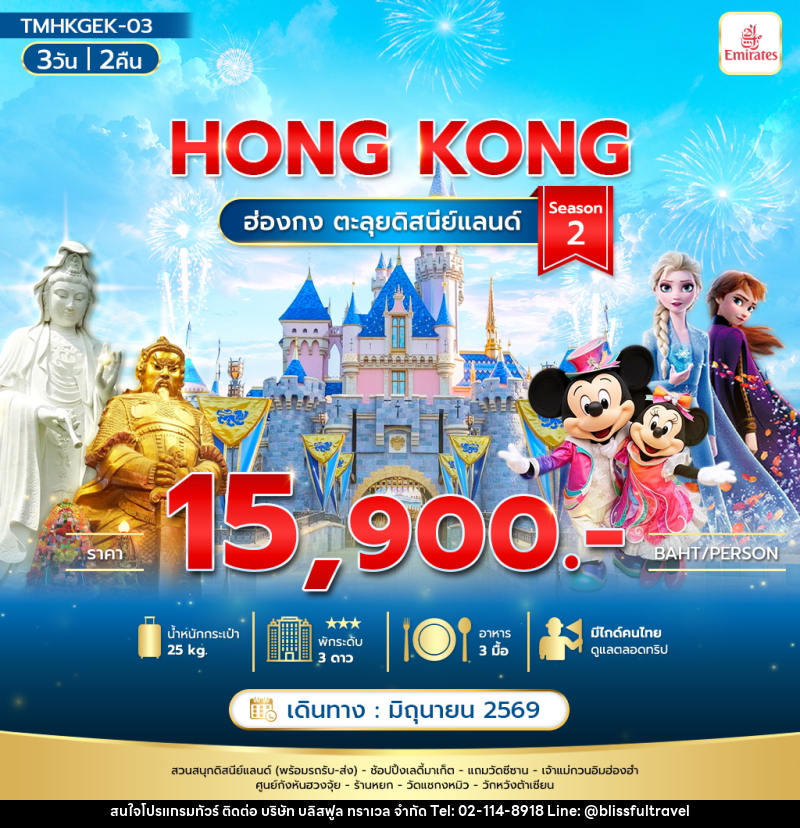 ทัวร์ฮ่องกง HONG KONG ตะลุยดิสนีย์แลนด์ Season 2 - บริษัท บลิสฟูล ทราเวล จำกัด