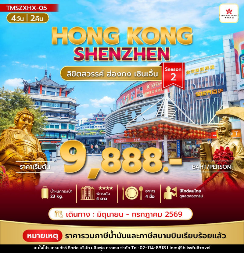 ทัวร์ฮ่องกง HONGKONG SHENZHEN ลิขิตสวรรค์ ฮ่องกง เซินเจิ้น - บริษัท บลิสฟูล ทราเวล จำกัด