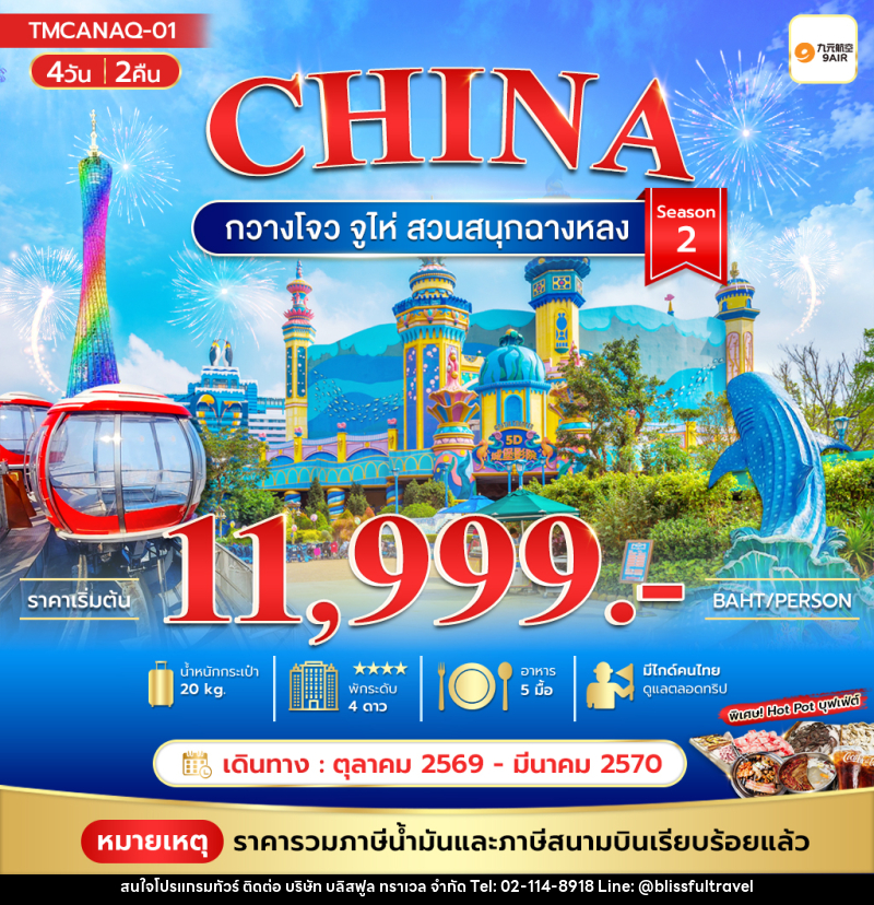 ทัวร์จีน กวางโจว จูไห่ สวนสนุกฉางหลง Season2 - บริษัท บลิสฟูล ทราเวล จำกัด