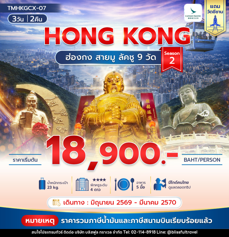 ทัวร์ฮ่องกง HONG KONG ฮ่องกง สายมู ลัคชู 9 วัด Season 2 - บริษัท บลิสฟูล ทราเวล จำกัด