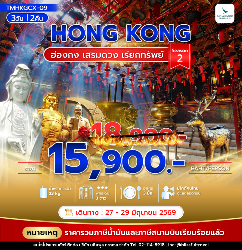 ทัวร์ฮ่องกง HONG KONG ฮ่องกง เสริมดวง เรียกทรัพย์ - บริษัท บลิสฟูล ทราเวล จำกัด