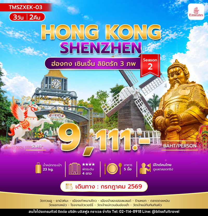 ทัวร์ฮ่องกง HONG KONG SHENZHEN ฮ่องกง เซินเจิ้น ลิขิตรัก 3 ภพ Season2 - บริษัท บลิสฟูล ทราเวล จำกัด