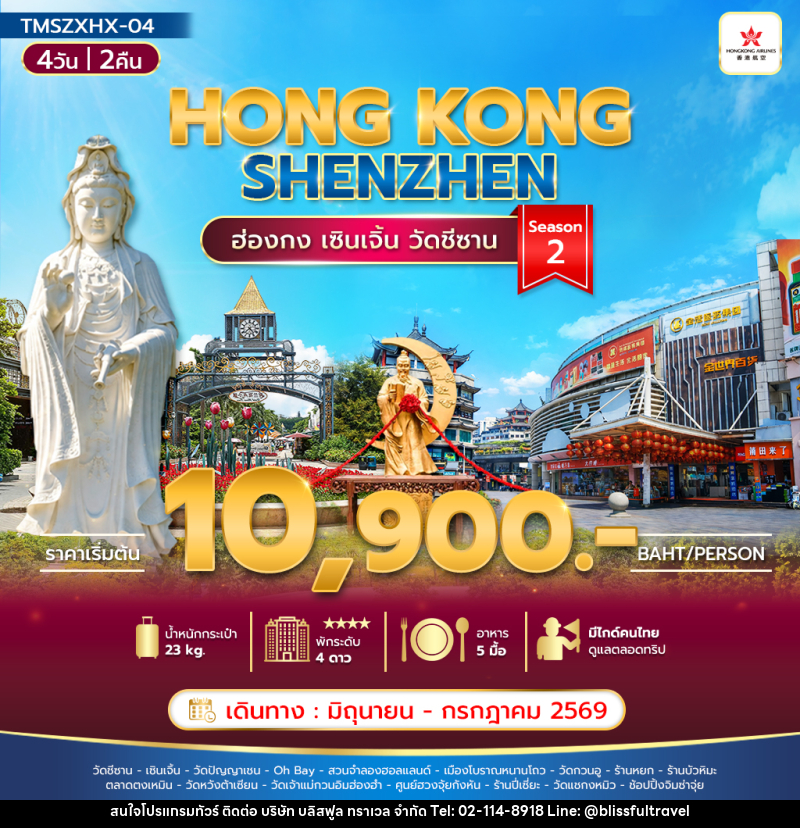 ทัวร์ฮ่องกง HONG KONG SHENZHEN ฮ่องกง เซินเจิ้น วัดชีซาน Season2 - บริษัท บลิสฟูล ทราเวล จำกัด