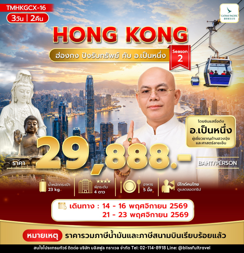 ทัวร์ฮ่องกง ปังรับทรัพย์ กับ อ.เป็นหนึ่ง - บริษัท บลิสฟูล ทราเวล จำกัด