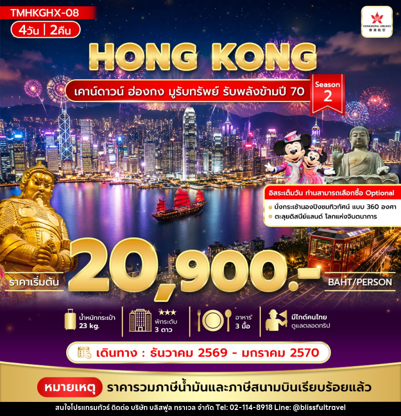 ทัวร์ฮ่องกง เคาน์ดาวน์ ฮ่องกง มูรับทรัพย์ รับพลังข้ามปี 70 Season 2 - บริษัท บลิสฟูล ทราเวล จำกัด