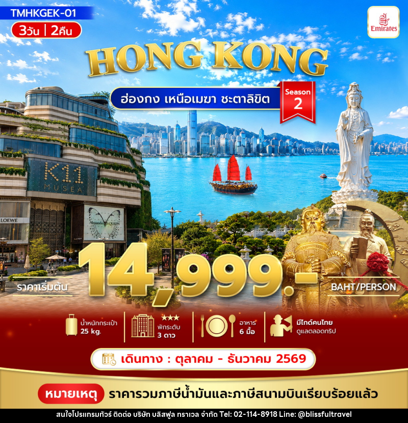 ทัวร์ฮ่องกง เหนือเมฆา ชะตาลิขิต Season2 - บริษัท บลิสฟูล ทราเวล จำกัด