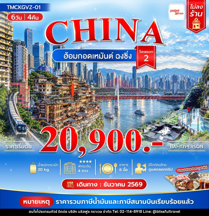 ทัวร์จีน อ้อมกอดเหมันต์ ฉงชิ่ง Season 2 - บริษัท บลิสฟูล ทราเวล จำกัด