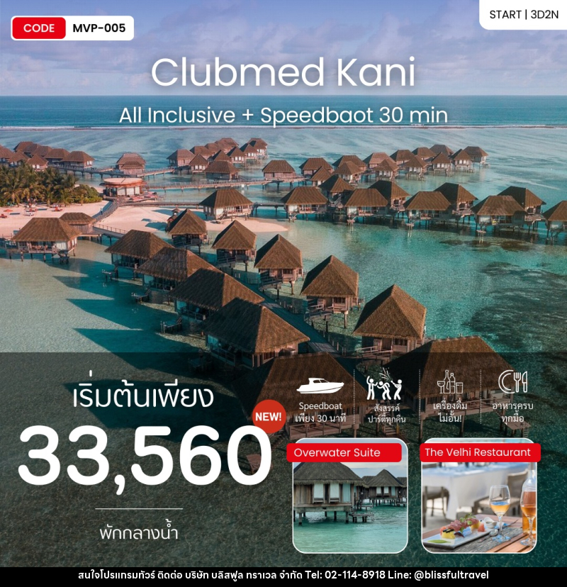 แพ็คเกจทัวร์มัลดีฟส์ ClubMed All Inclusive + Speedbaot 30 min - บริษัท บลิสฟูล ทราเวล จำกัด