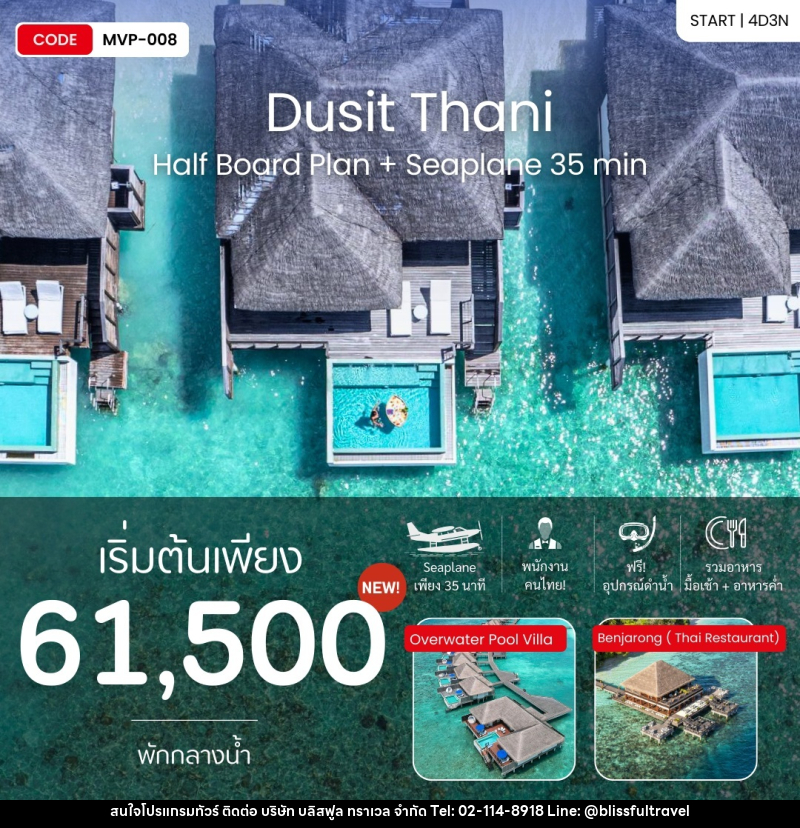 แพ็คเกจทัวร์มัลดีฟส์ Dusit Thani Half Board Plan + Seaplane 35 min - บริษัท บลิสฟูล ทราเวล จำกัด