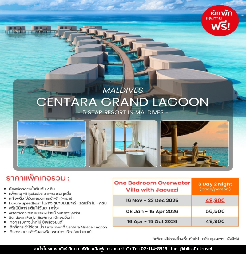 แพ็คเกจทัวร์มัลดีฟส์ CENTARA GRAND LAGOON MALDIVES 5 STAR RESORT IN MALDIVES - บริษัท บลิสฟูล ทราเวล จำกัด