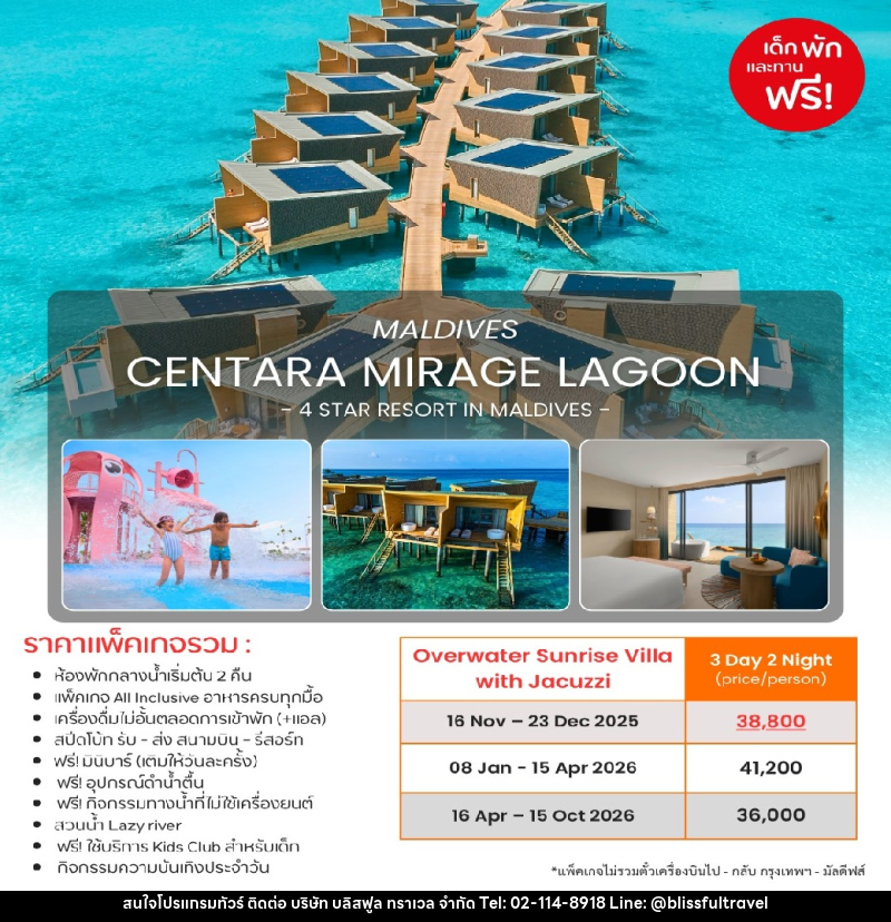 แพ็คเกจทัวร์มัลดีฟส์ CENTARA MIRAGE LAGOON MALDIVES 4 STAR RESORT IN MALDIVES - บริษัท บลิสฟูล ทราเวล จำกัด